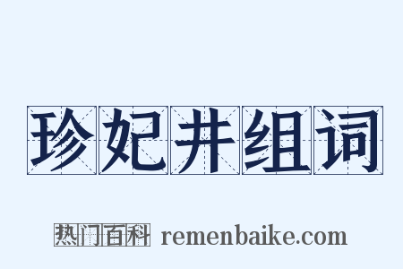 珍妃井组词是什么意思的图片